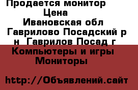 Продается монитор philips › Цена ­ 2 000 - Ивановская обл., Гаврилово-Посадский р-н, Гаврилов Посад г. Компьютеры и игры » Мониторы   